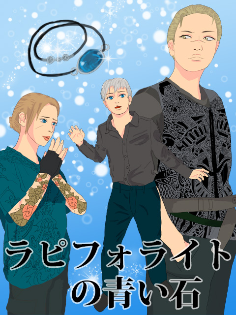 ラピフォライトの青い石