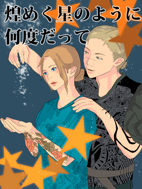 煌めく星のように何度だって