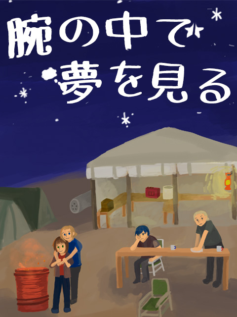 腕の中で夢を見る