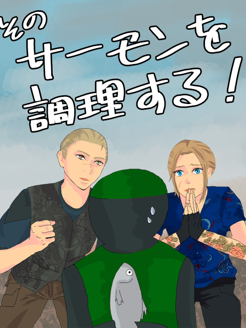 そのサーモンを調理する！