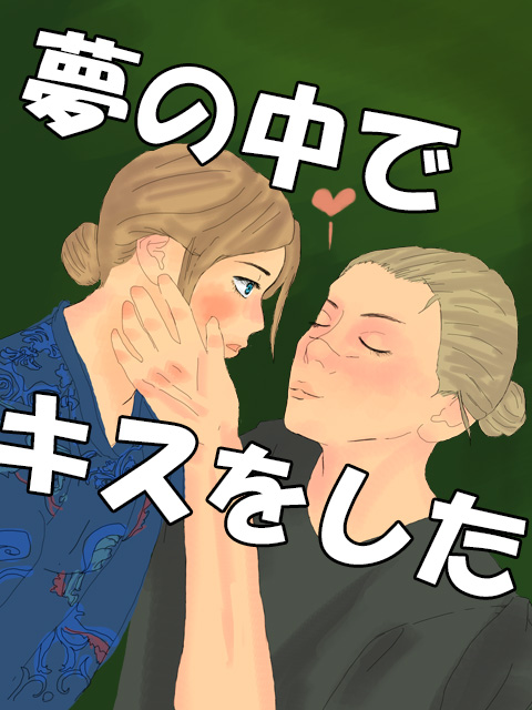 夢の中でキスをした
