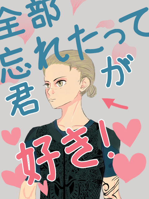 全部忘れたって君が好き！