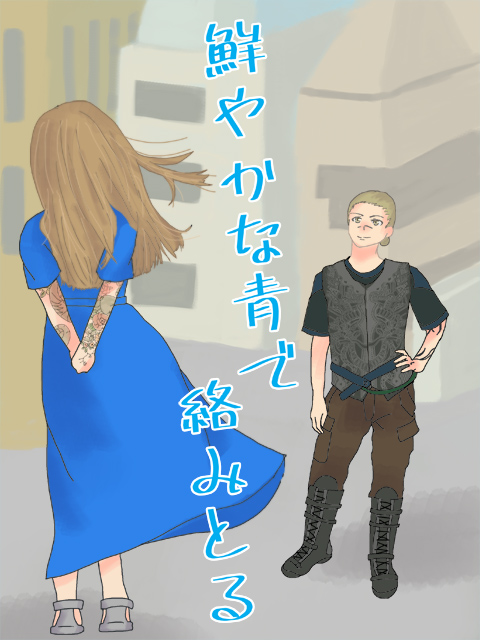 鮮やかな青で絡みとる