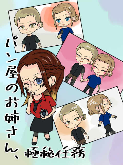 パン屋のお姉さん、極秘任務