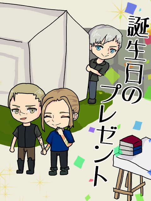 誕生日のプレゼント