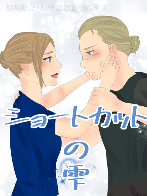 ショートカットの雫