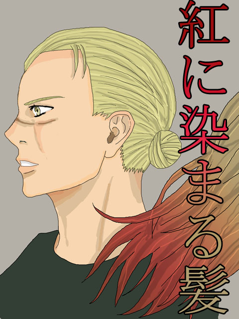 紅に染まる髪