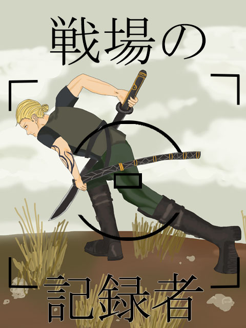 戦場の記録者