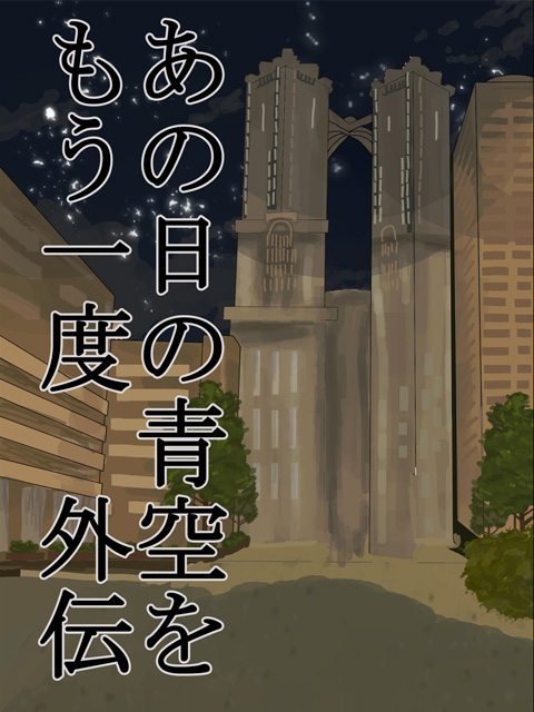 あの日の青空をもう一度-外伝-