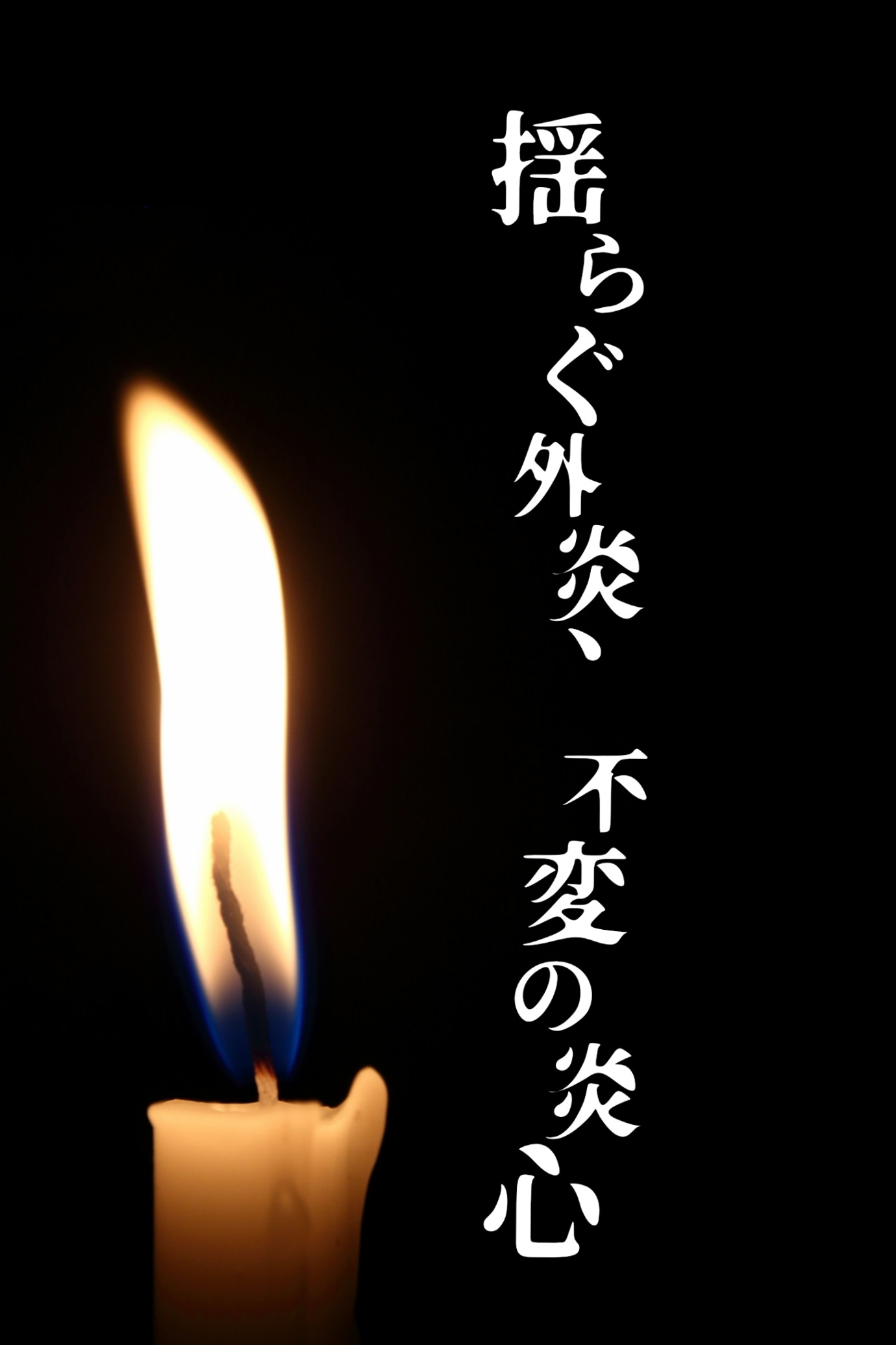 揺らぐ外炎、不変の炎心