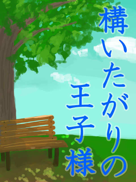 構いたがりの王子様