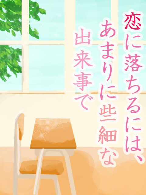 恋に落ちるにはあまりに些細な出来事で