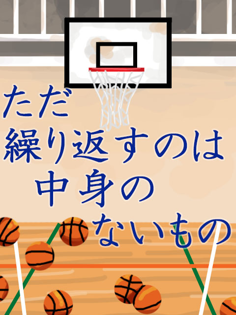 ただ繰り返すのは中身のないもの