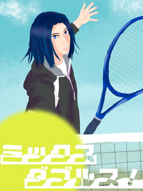 ミックスダブルス！