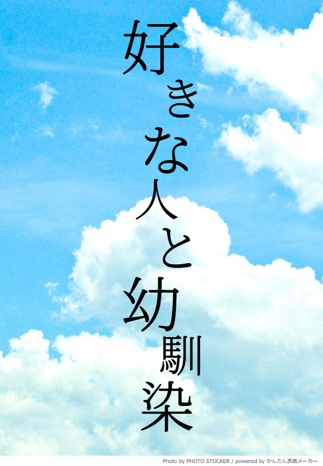 好きな人と幼馴染