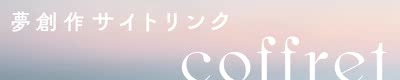 coffret / 夢創作サイトリンク